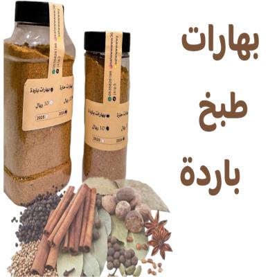بهارات طبخ باردة حجم كبير 