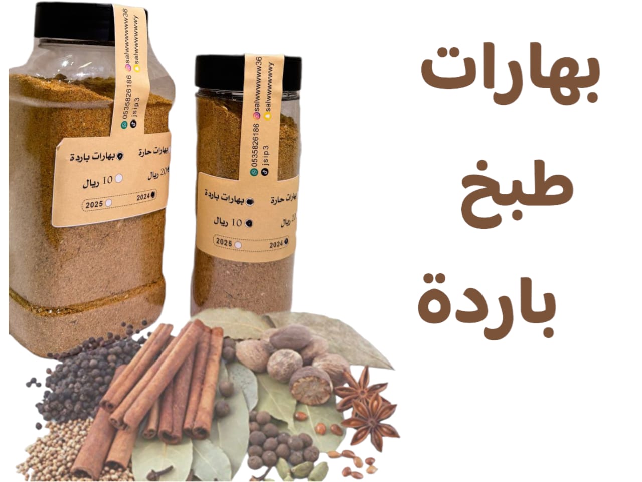 بهارات طبخ باردة حجم صغير