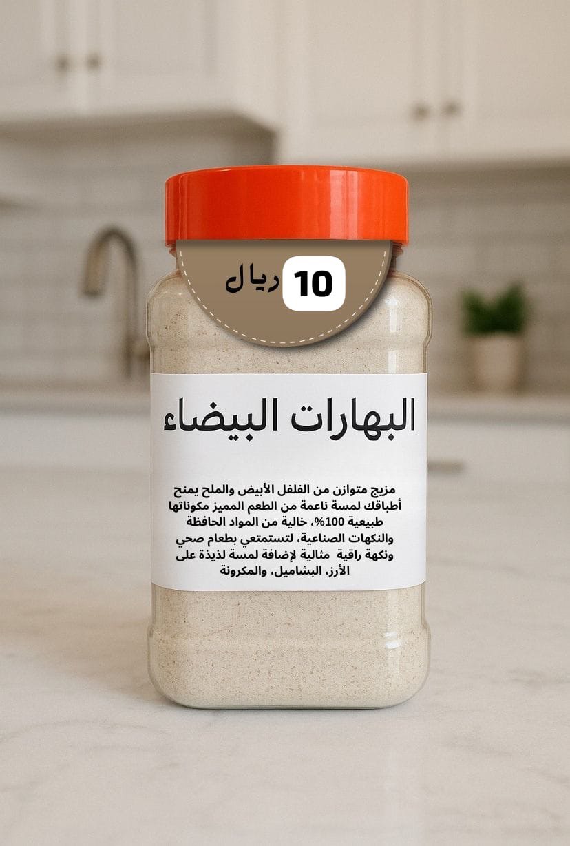 البهارات البيضاء 