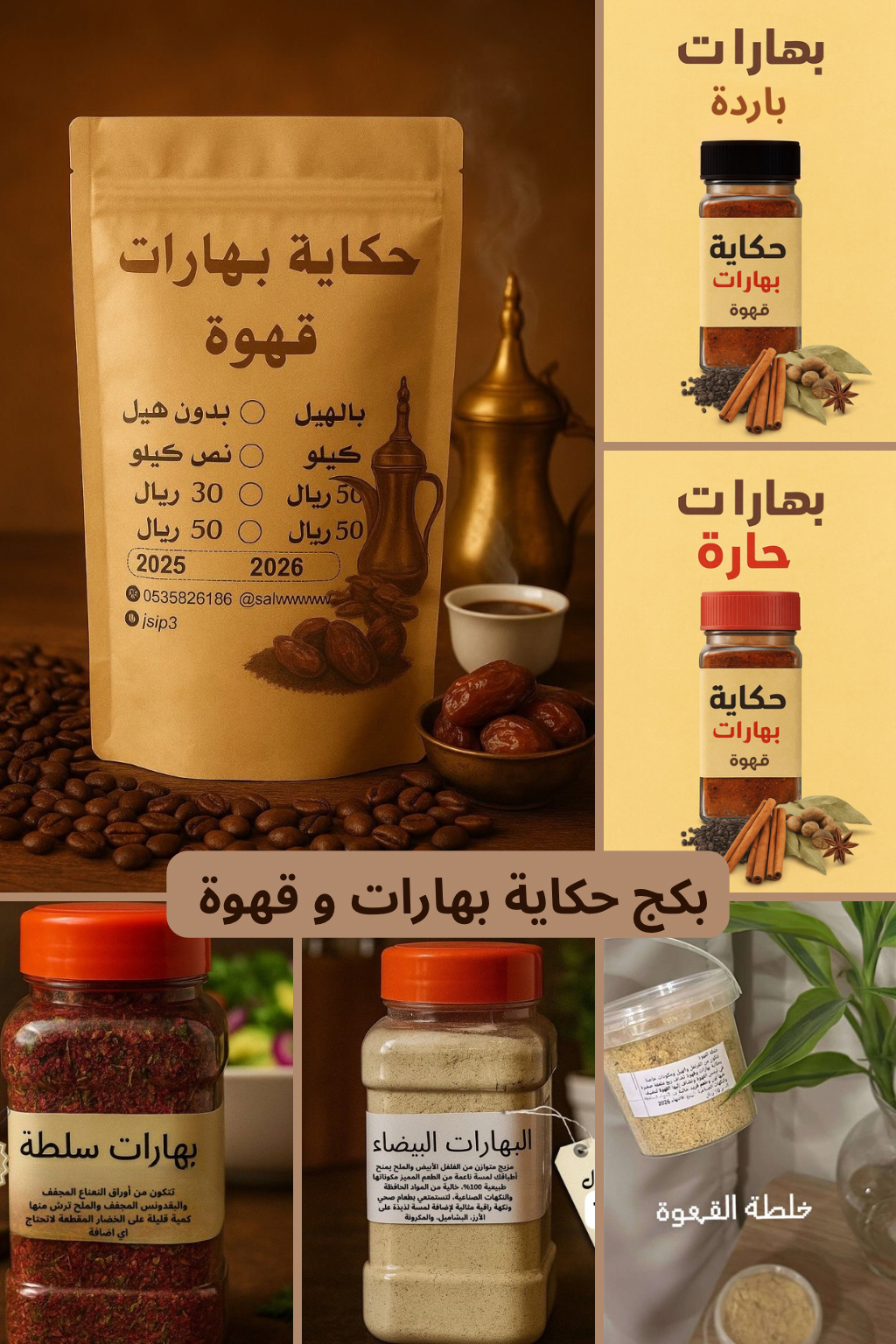 بكج حِكاية بُهارات وقهوة 