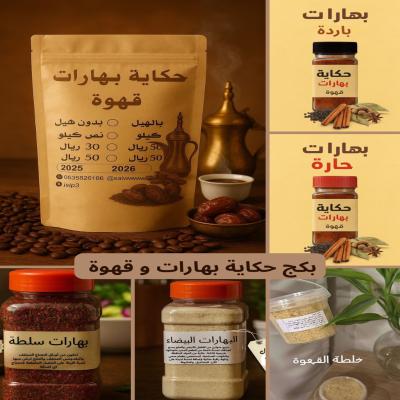 بكج حِكاية بُهارات وقهوة 