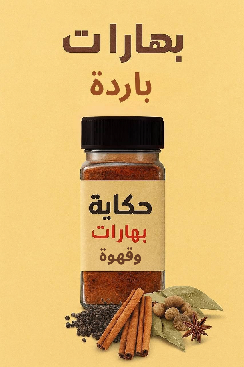 بهارات طبخ باردة حجم صغير 