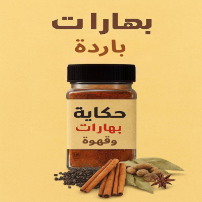 بهارات طبخ باردة حجم صغير 