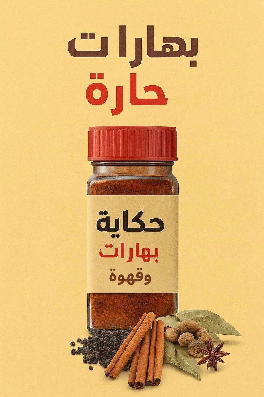 بهارات طبخ حارة حجم صغير 